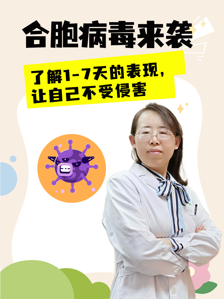 合胞病毒来袭：了解1-7天的表现，让自己不受侵害