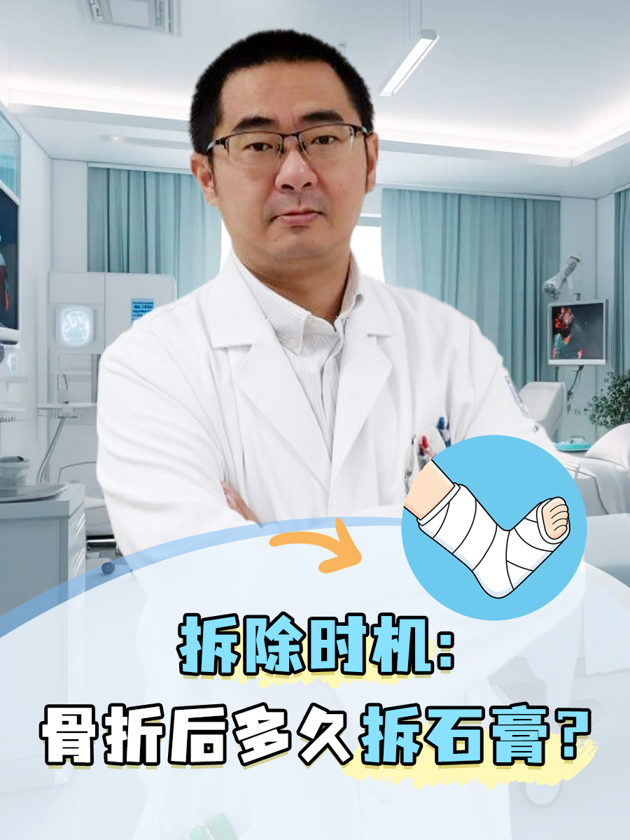 拆除时机：骨折后多久拆石膏？