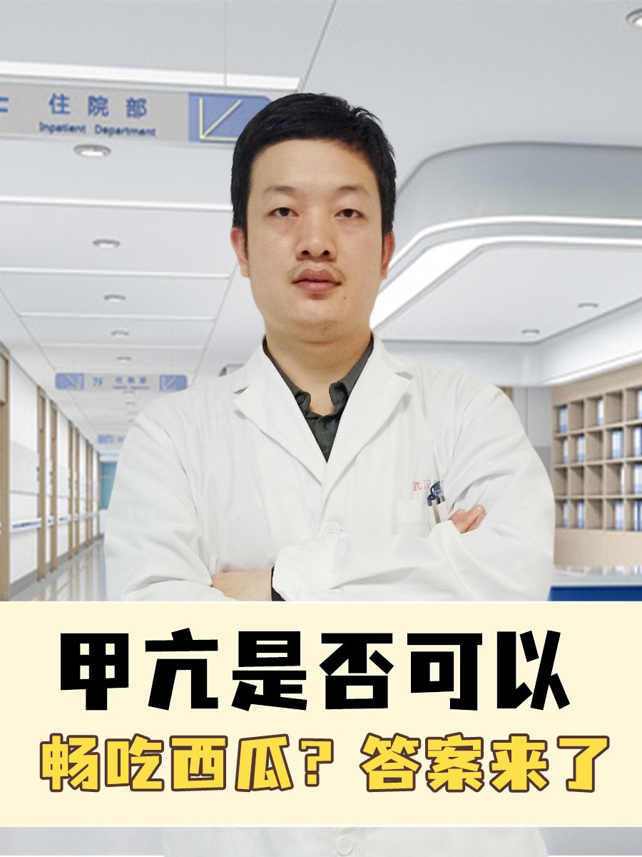 甲亢是否可以畅吃西瓜?答案来了