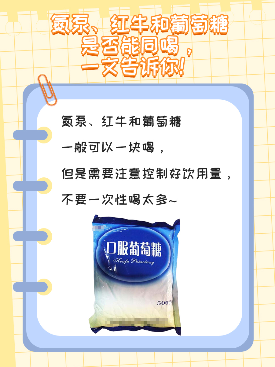 氮泵、红牛和葡萄糖是否能同喝，一文告诉你！