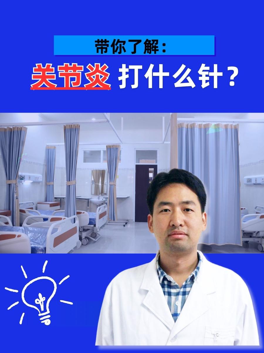 带你了解：关节炎的打什么针？