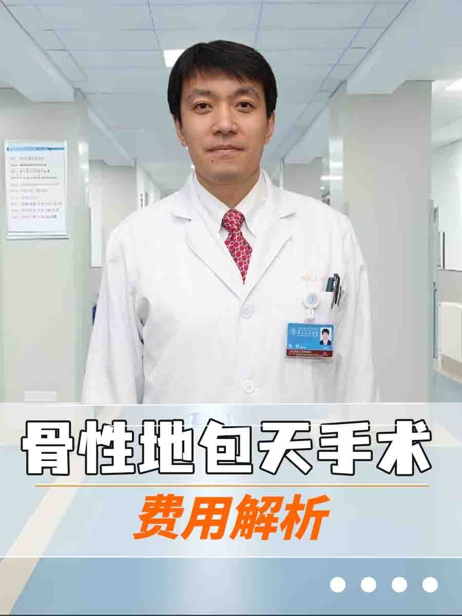 骨性地包天手术费用解析