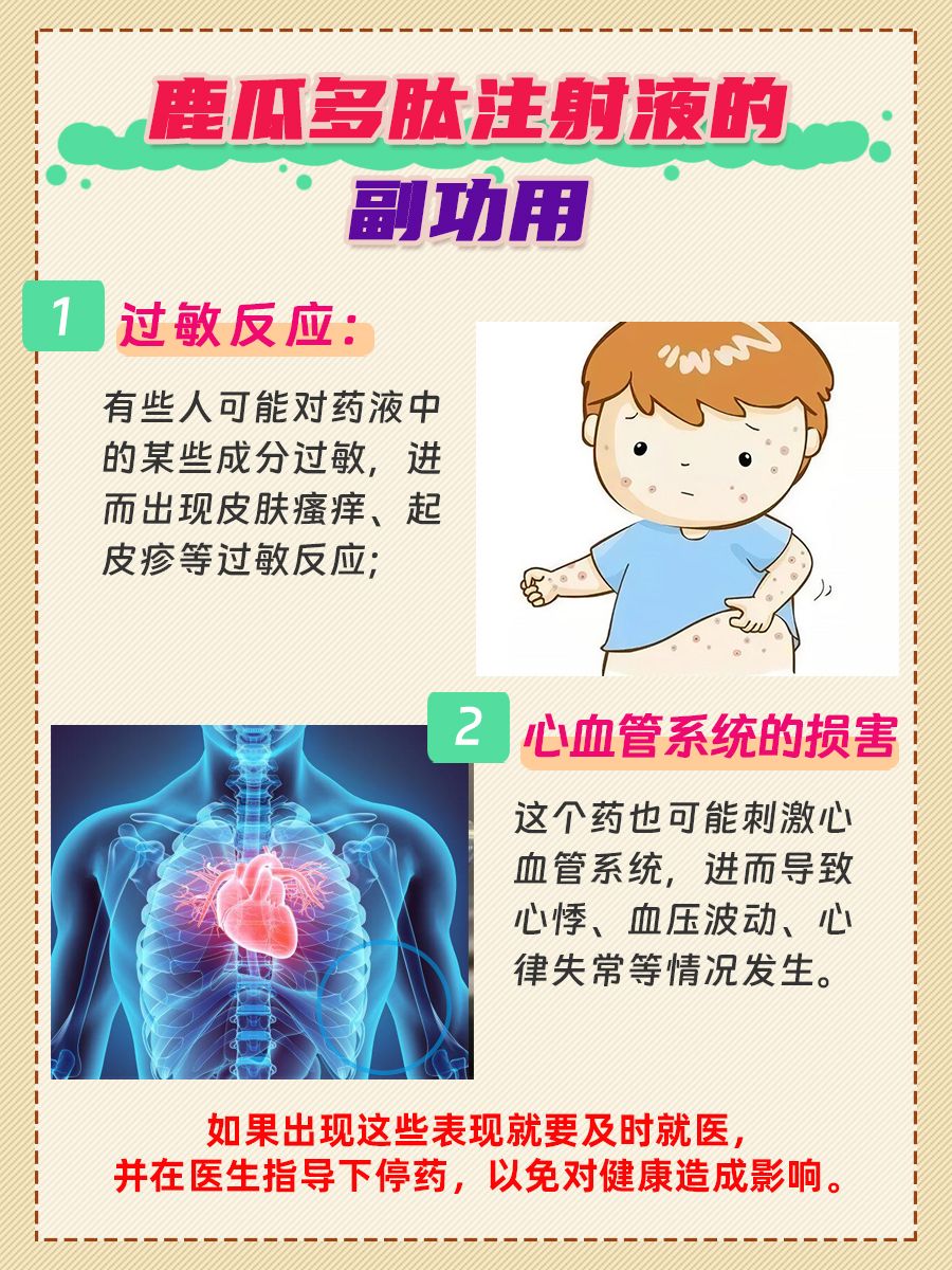 一文带你拿捏鹿瓜多肽注射液的功用、副作用！