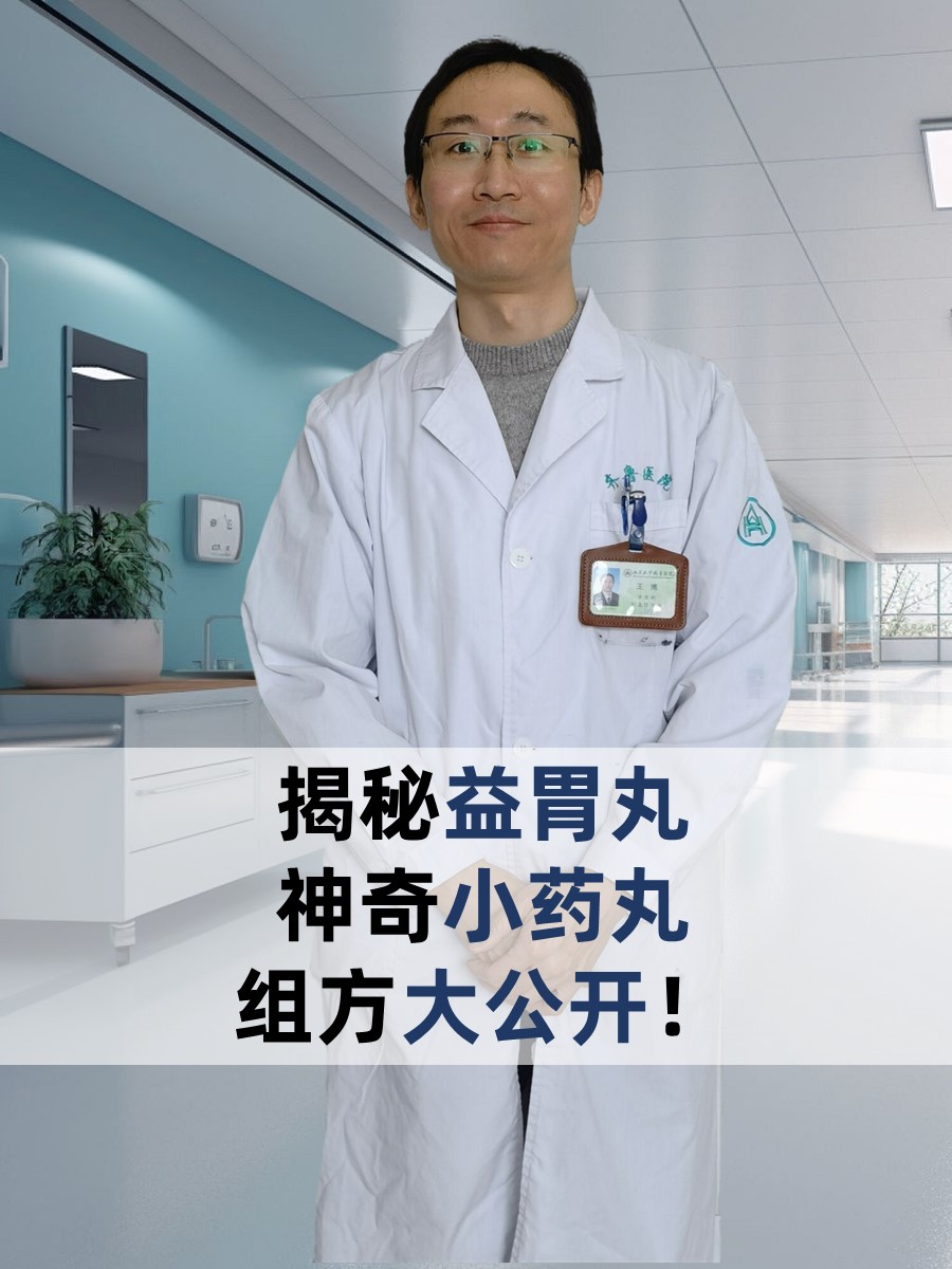 揭秘益胃丸：神奇小药丸，组方大公开！