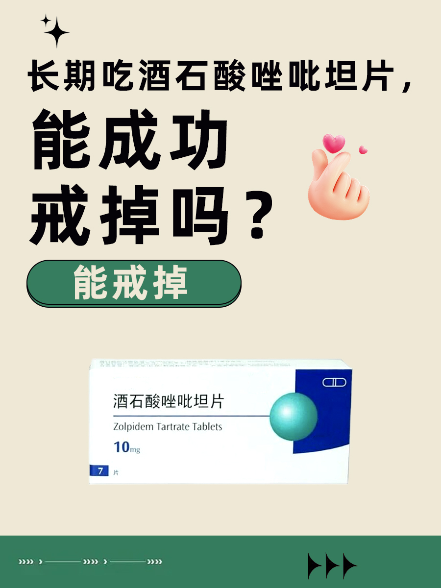 长期吃酒石酸唑吡坦片，能成功戒掉吗？