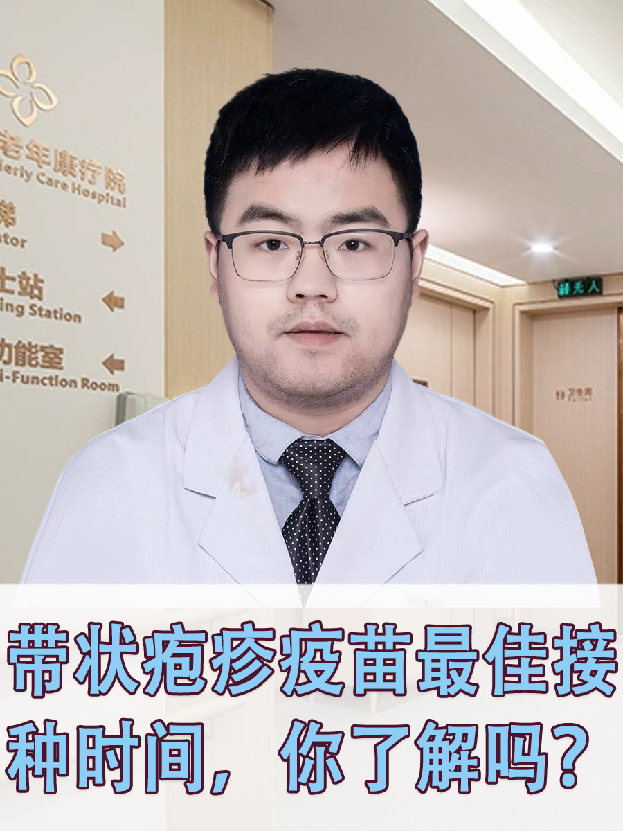 带状疱疹疫苗最佳接种时间，你了解吗？