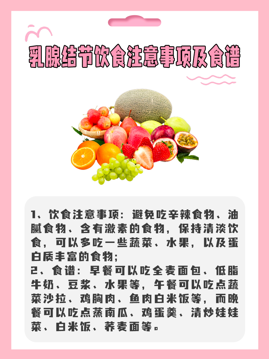 乳腺结节饮食注意事项及食谱，看看医生咋说