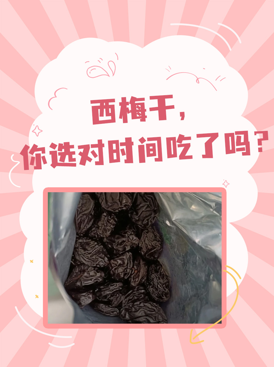 西梅干，你选对时间吃了吗？