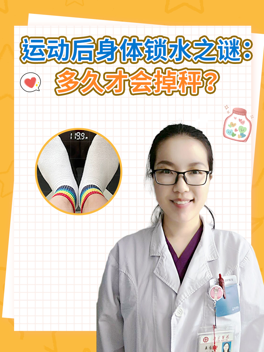 运动后身体锁水之谜：多久才会掉秤？