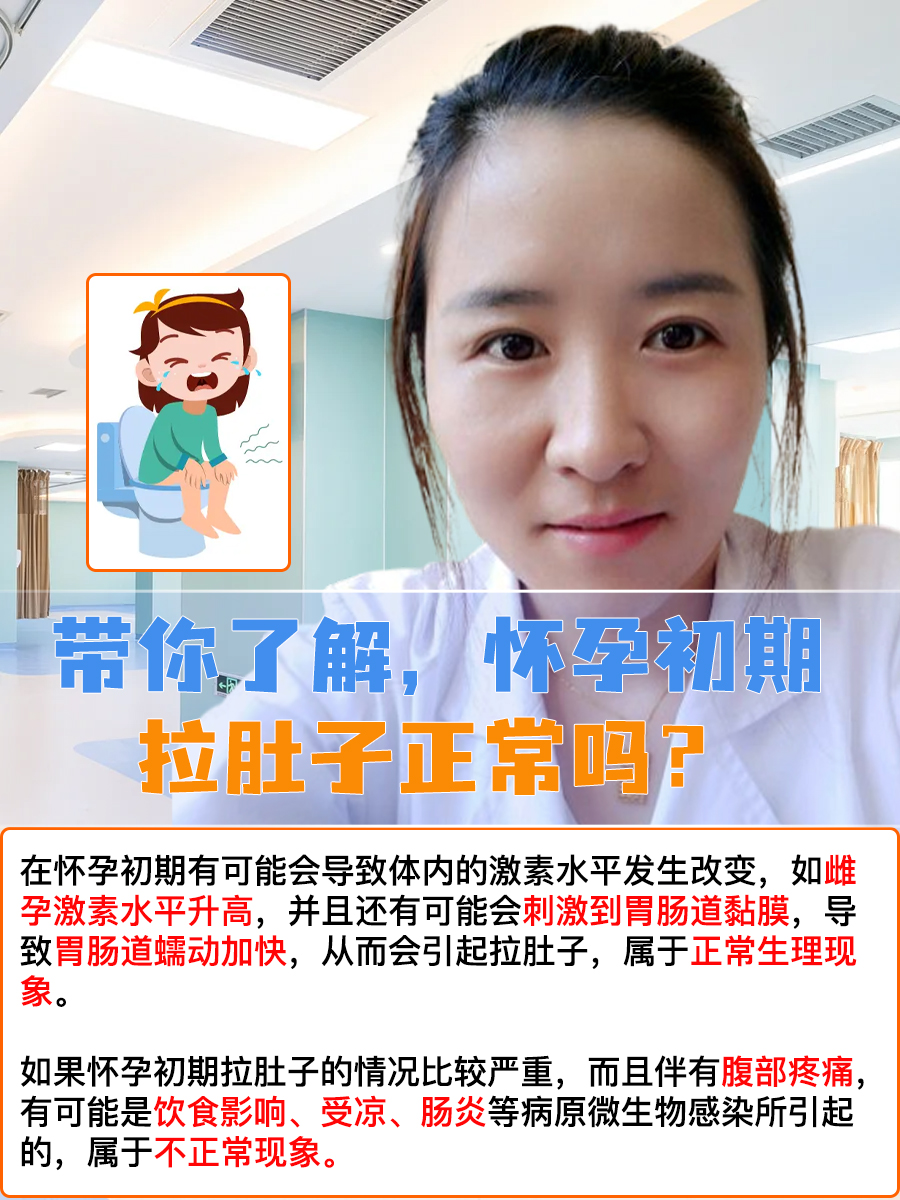 带你了解，怀孕初期拉肚子正常吗？