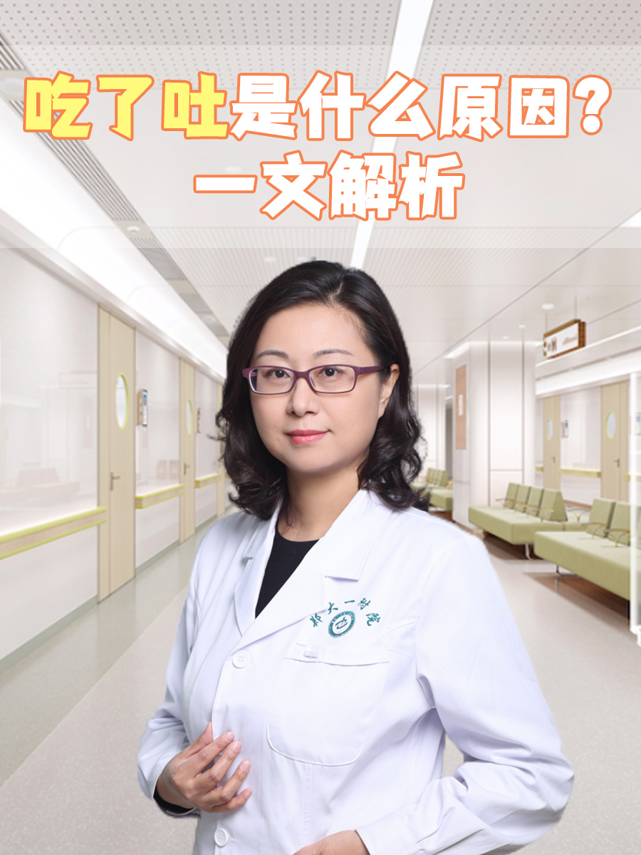 吃了吐是什么原因？一文解析