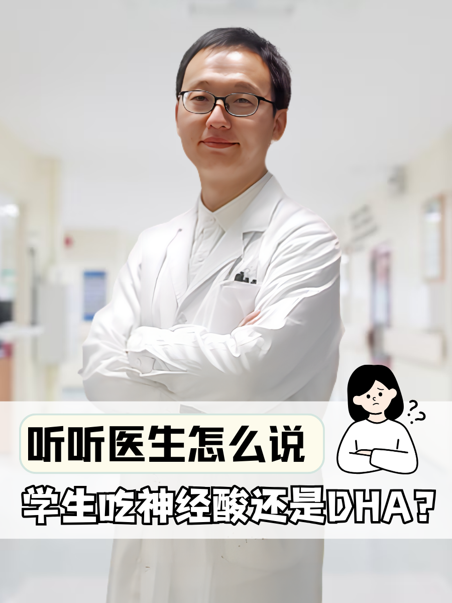 学生吃神经酸还是DHA？听听医生怎么说