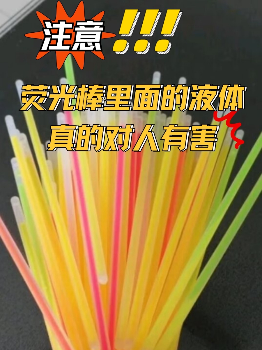 注意！荧光棒里面的液体真的对人有害