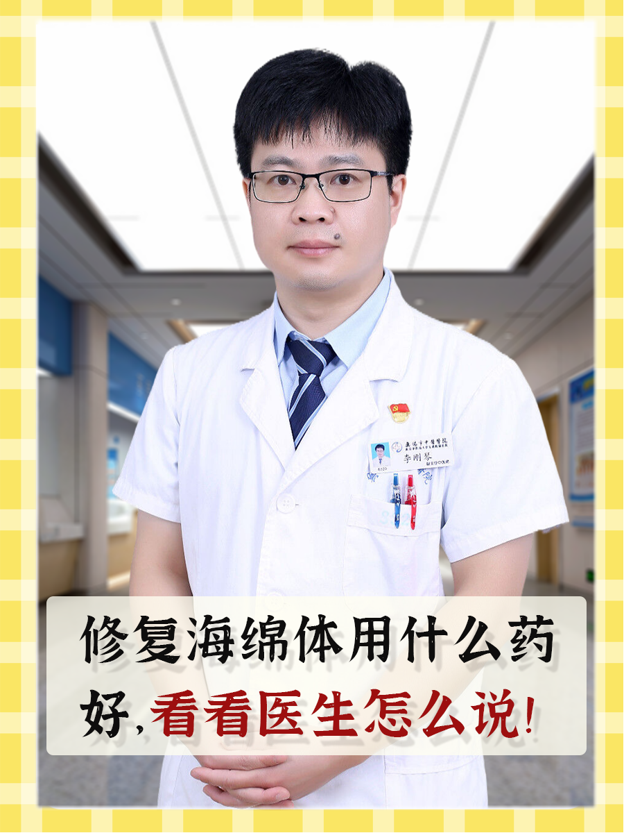 修复海绵体用什么药好，看看医生怎么说！