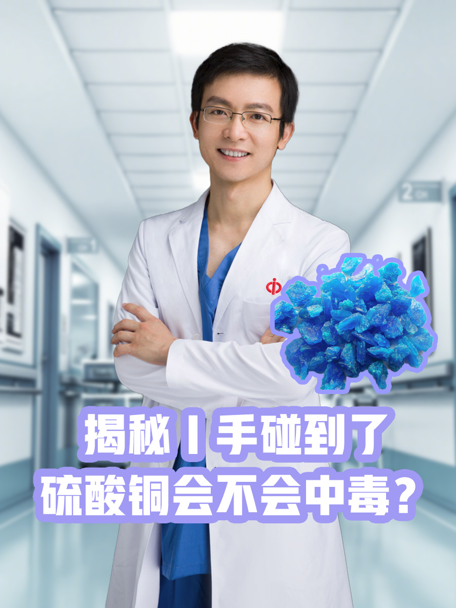 揭秘｜手碰到了硫酸铜会不会中毒？