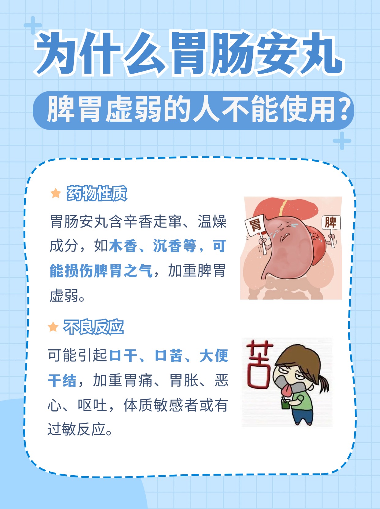 探究：为什么胃肠安丸脾胃虚弱的人不能使用?