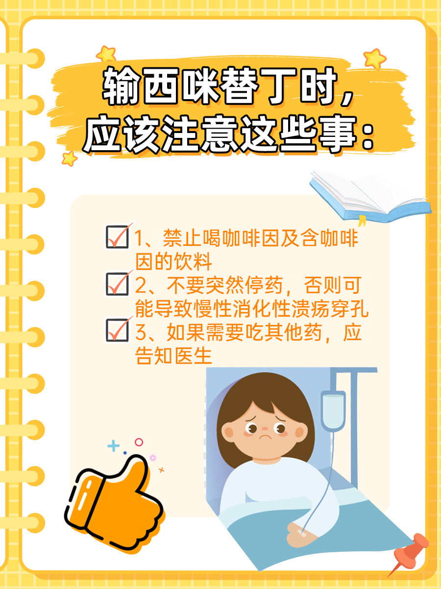 3岁小儿输液西咪替丁安全吗？安全，但不建议用