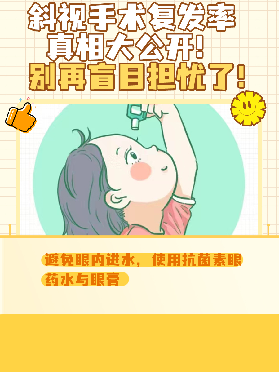 斜视手术复发率真相大公开！别再盲目担忧了！