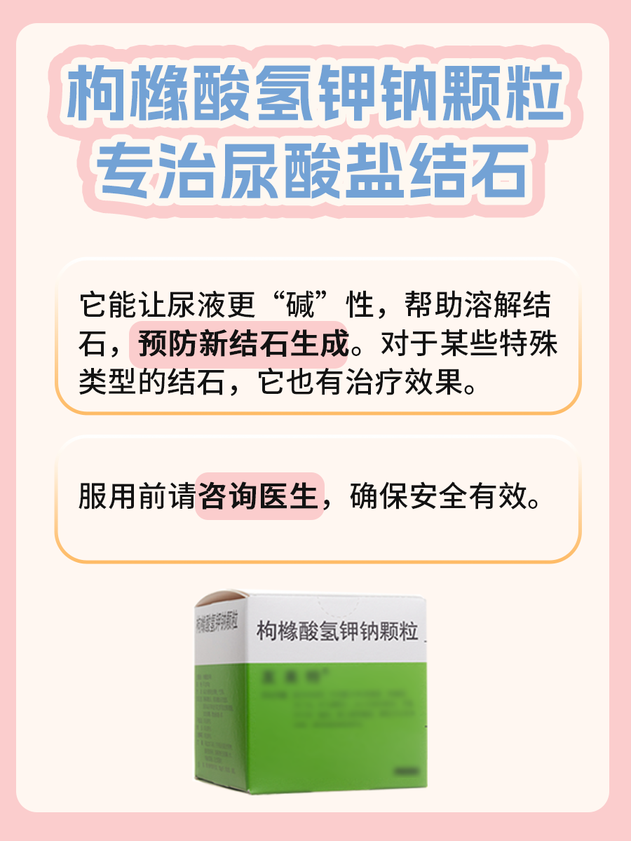 枸橼酸氢钾钠颗粒说明书详解，别错过！