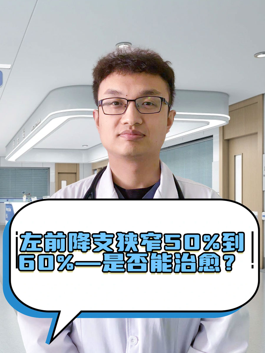 左前降支狭窄50%到60%—是否能治愈？
