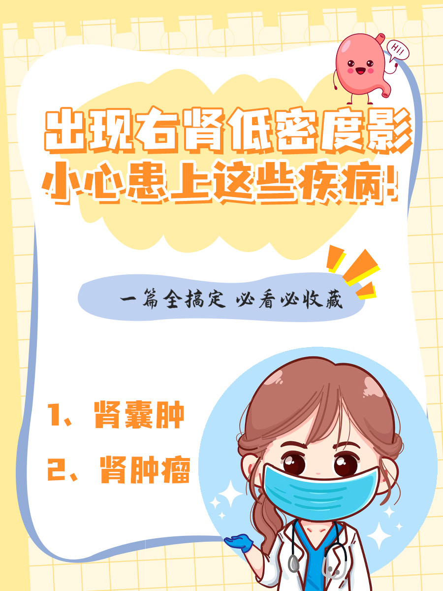 出现右肾低密度影？小心患上这些疾病！