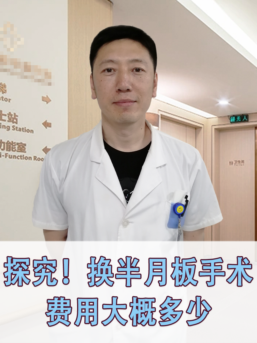探究!换半月板手术费用大概多少