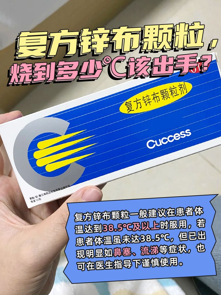 复方锌布颗粒，烧到多少℃该出手？