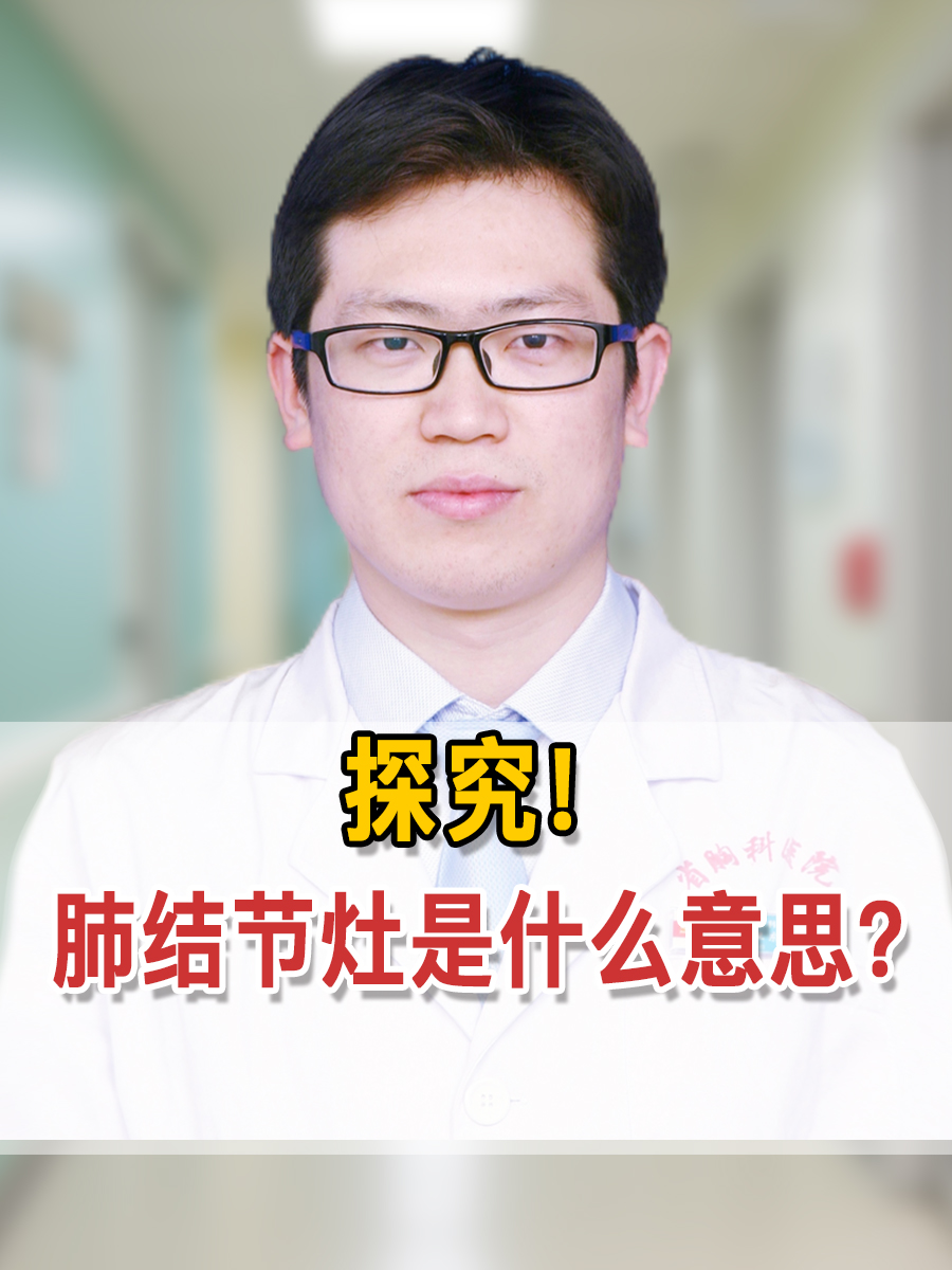 探究!肺结节灶是什么意思?