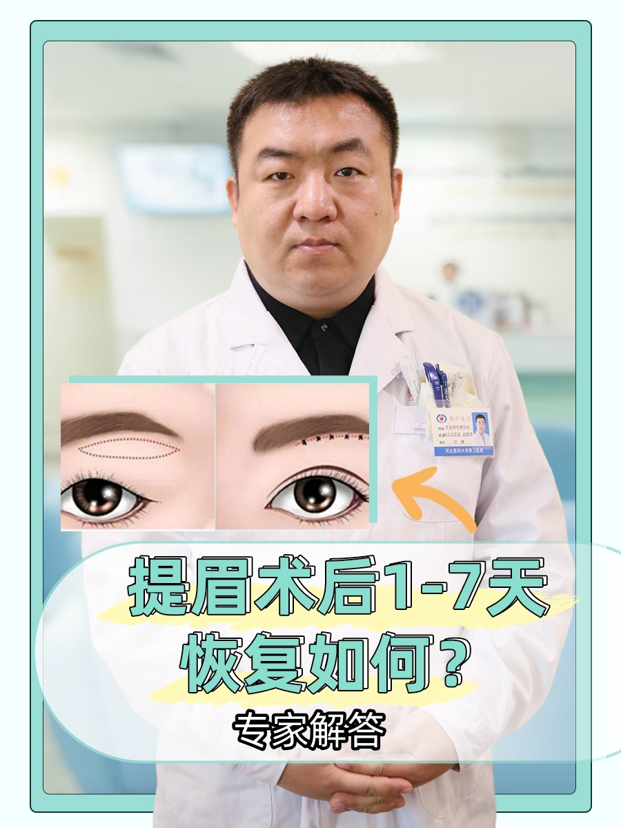 提眉术后1-7天恢复如何?专家解答