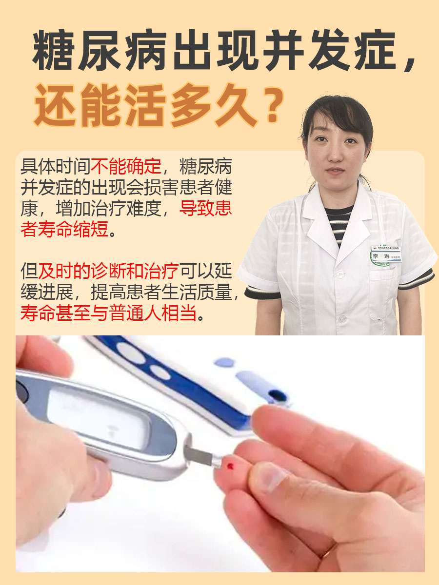 糖尿病出现并发症，还能活多久？
