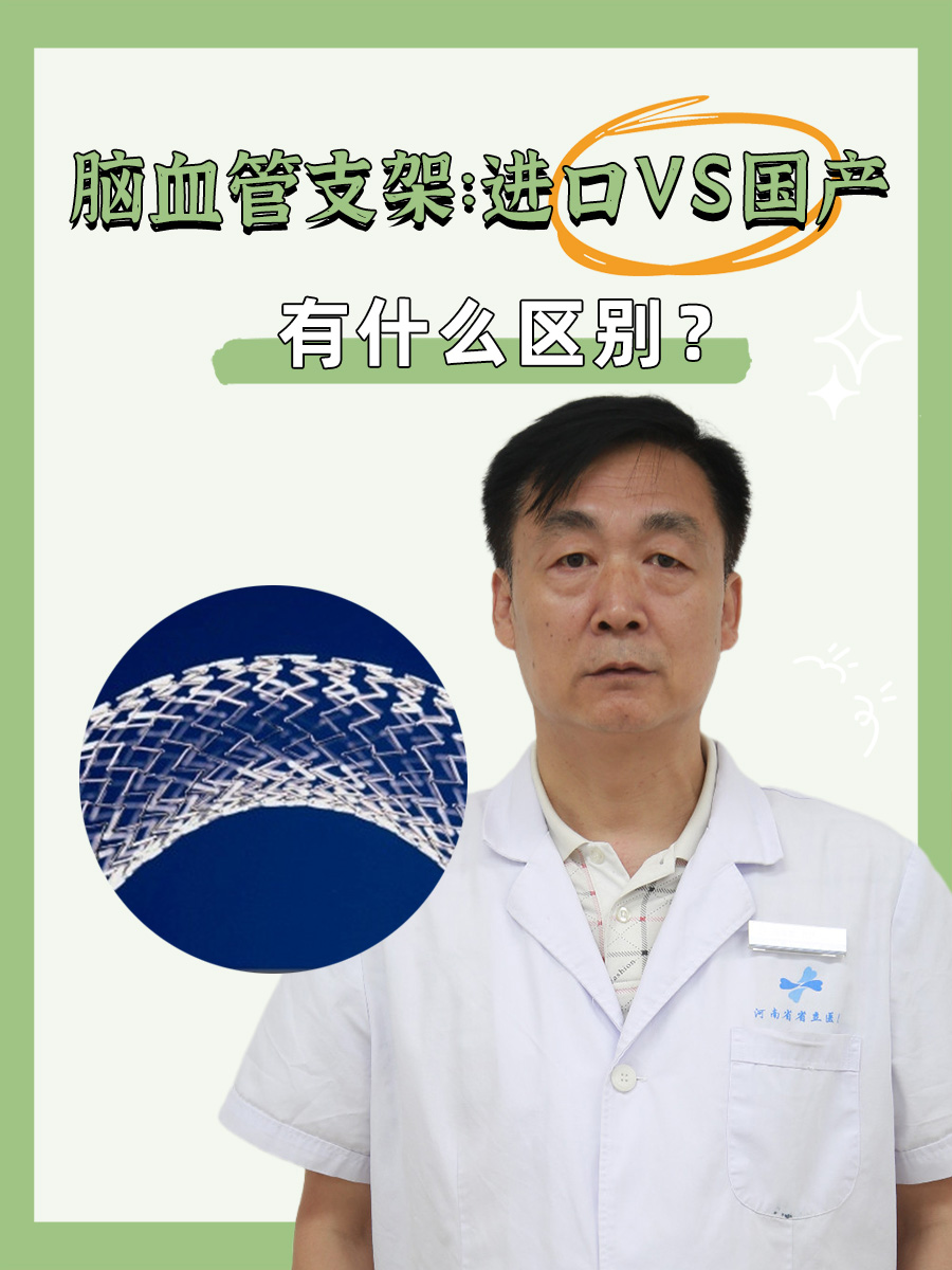 脑血管支架：进口VS国产，有什么区别？