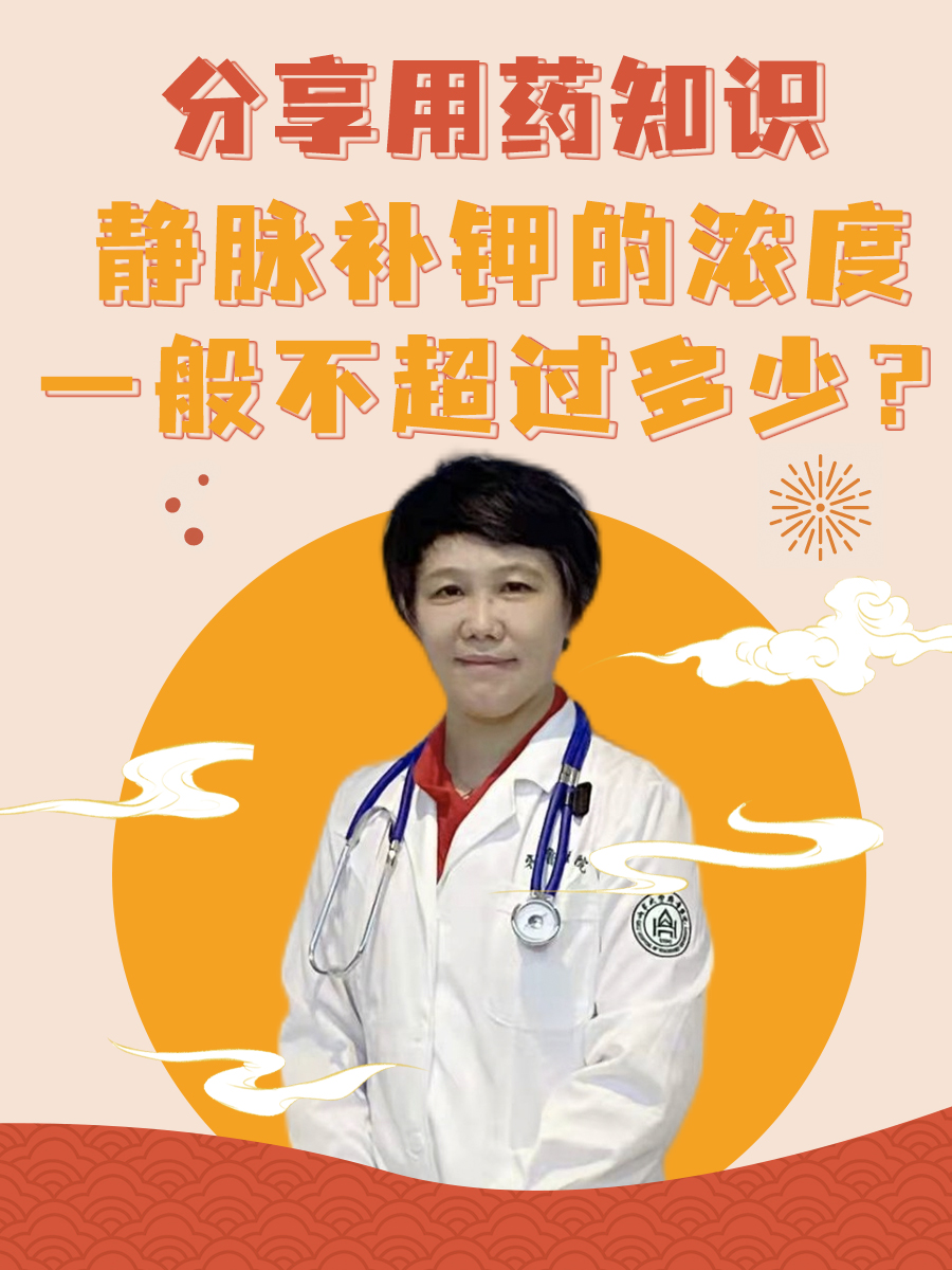 分享用药知识：静脉补钾的浓度一般不超过多少？