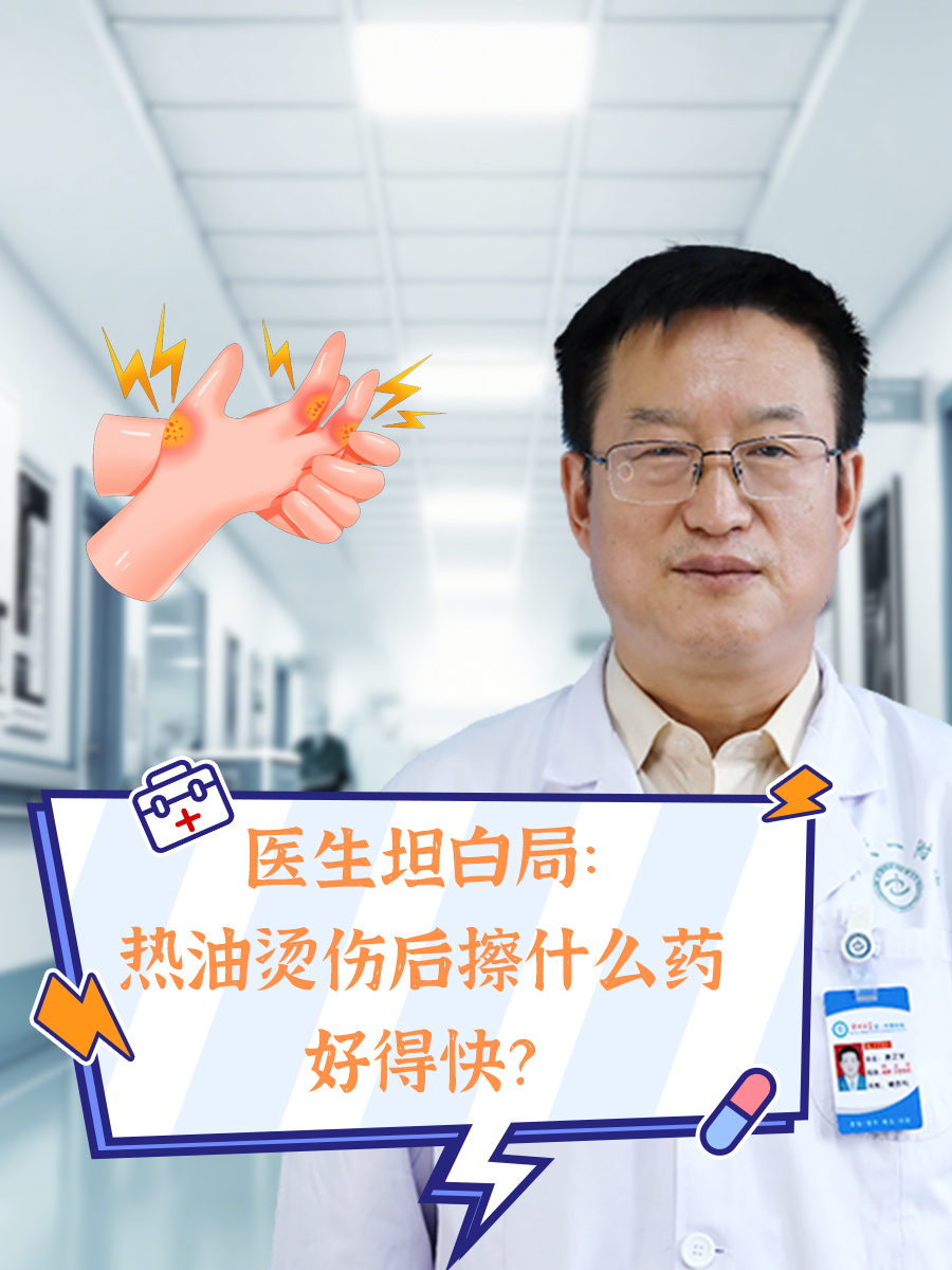 医生坦白局：热油烫伤后擦什么药好得快？