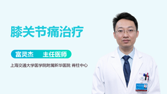 膝关节痛治疗