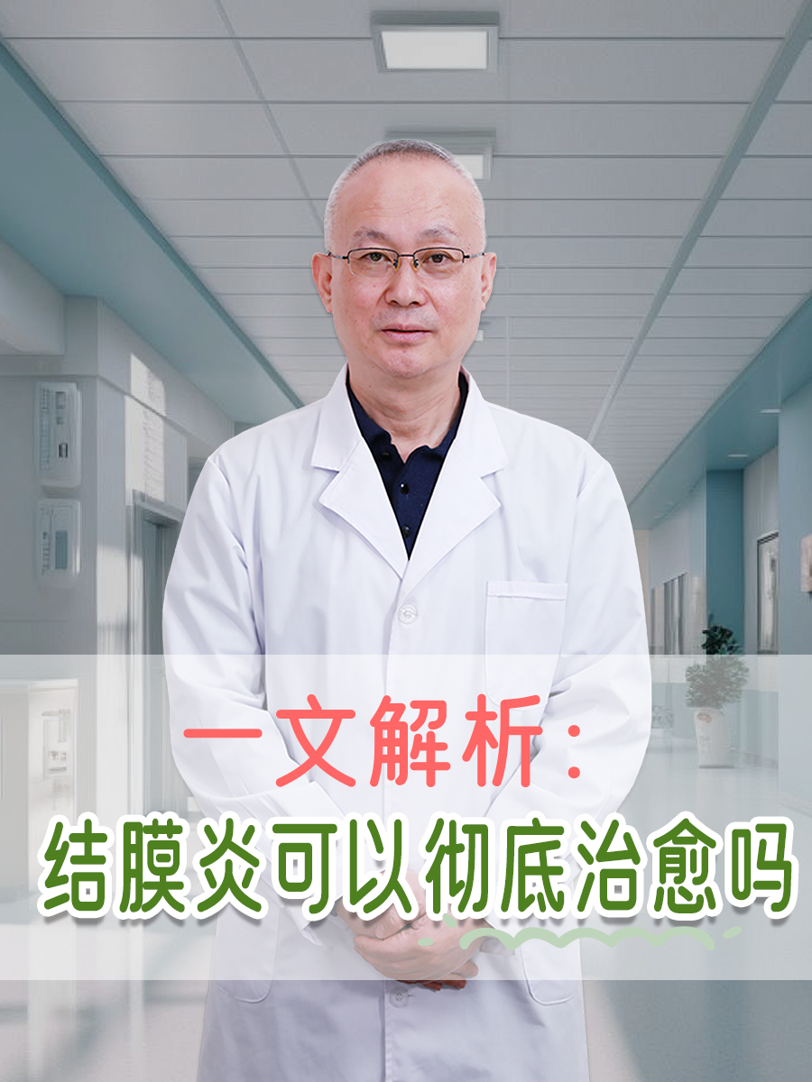 一文解析：结膜炎可以彻底治愈吗