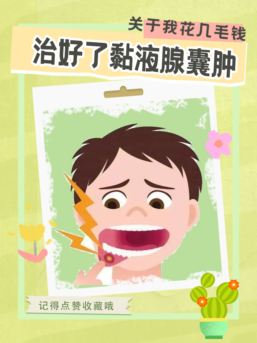 关于我花几毛钱治好了黏液腺囊肿