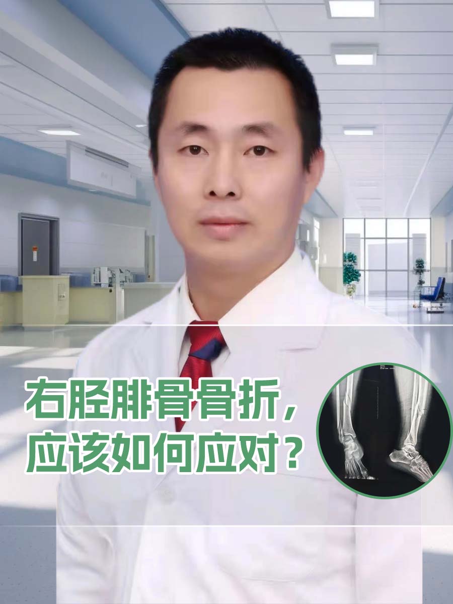 右胫腓骨骨折，应该如何应对？