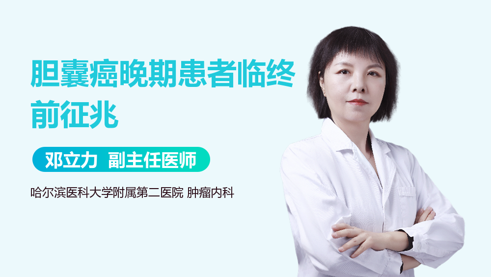 胆囊癌晚期患者临终前征兆
