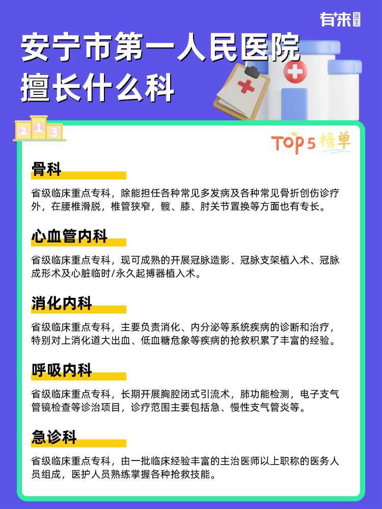 安宁市第一人民医院擅长什么科