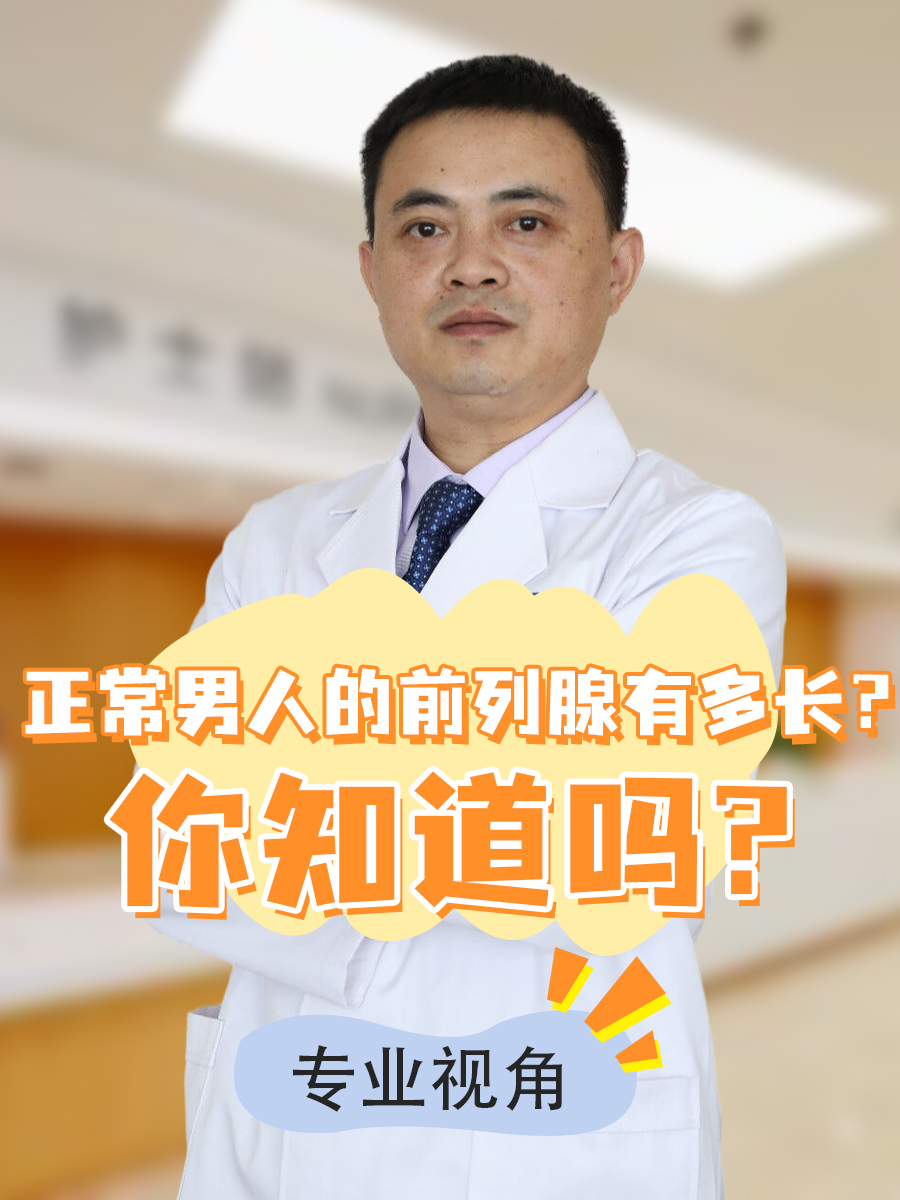 正常男人的前列腺有多长?你知道吗