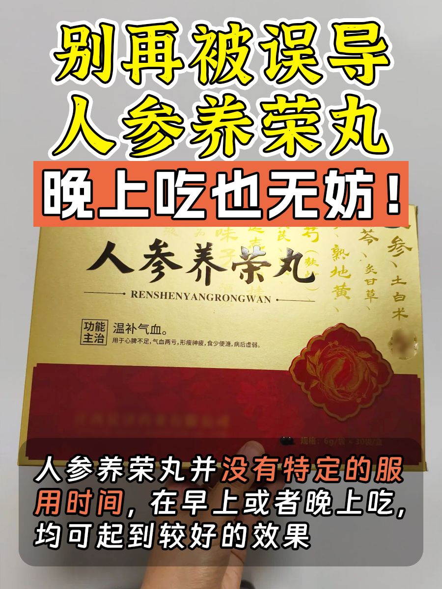 别再被误导！人参养荣丸晚上吃也无妨！