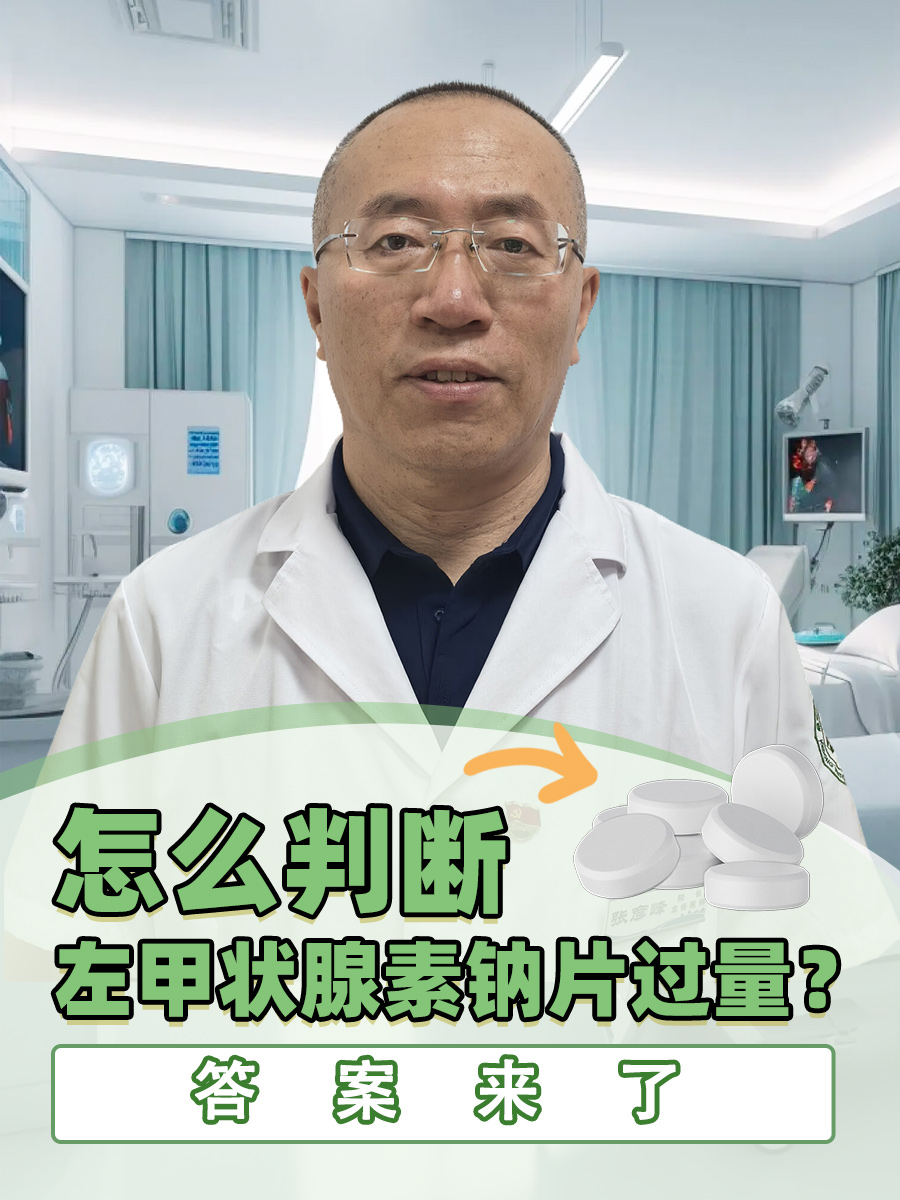 怎么判断左甲状腺素钠片过量？答案来了