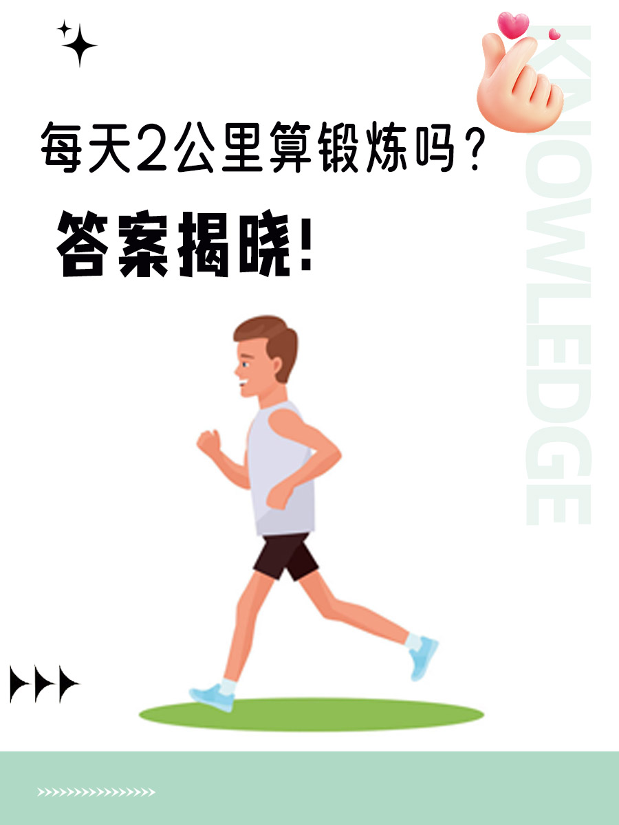 每天2公里算锻炼吗？答案揭晓！