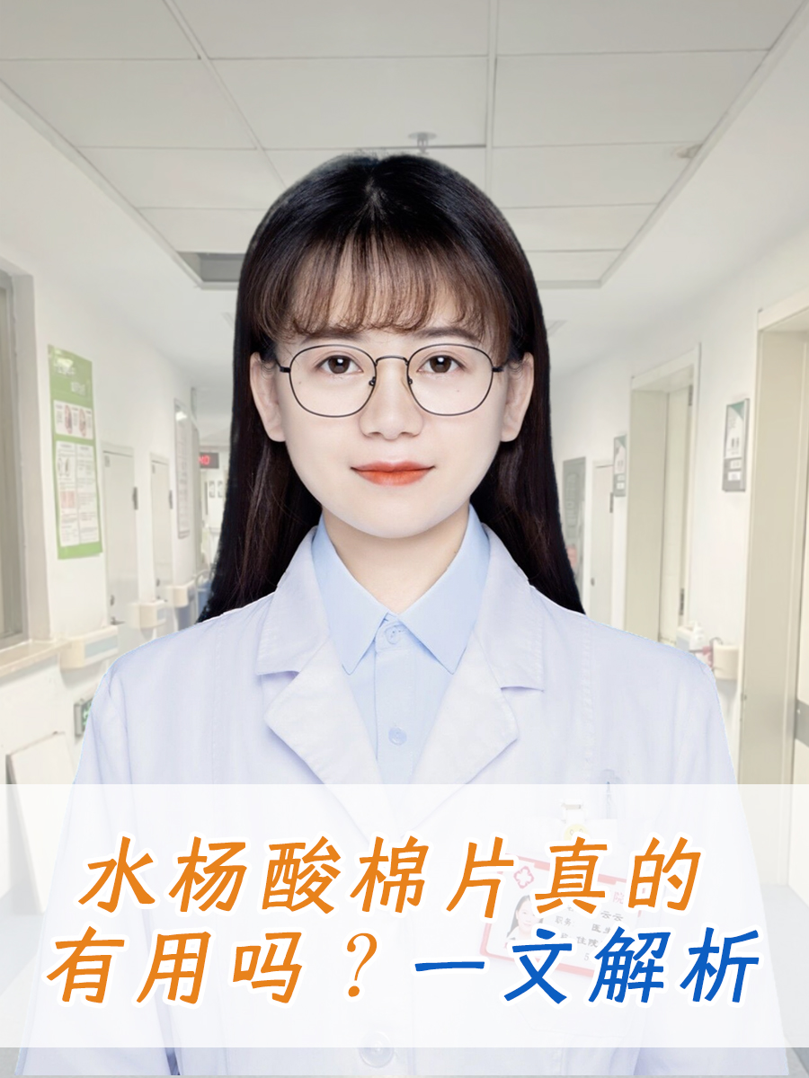 水杨酸棉片真的有用吗？一文解析
