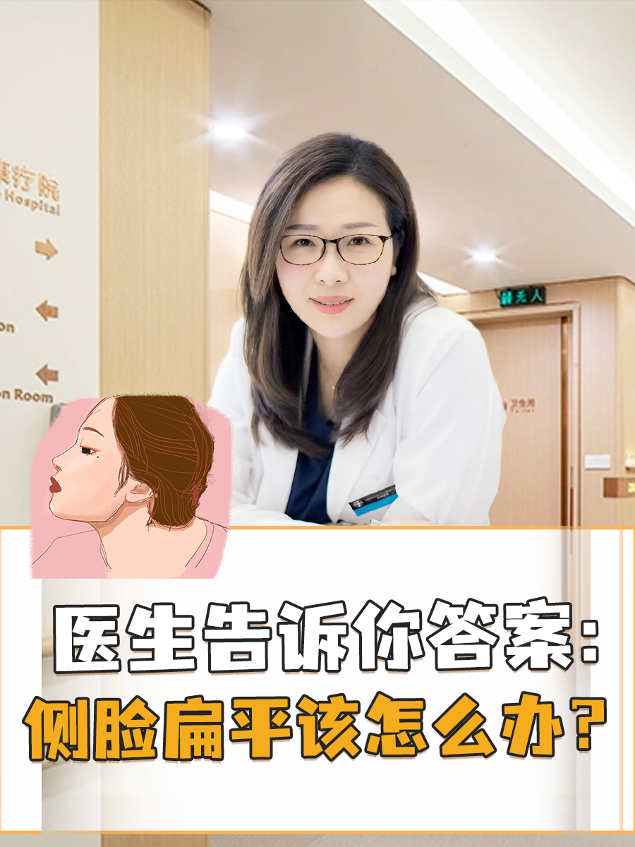 医生告诉你答案:侧脸扁平该怎么办?