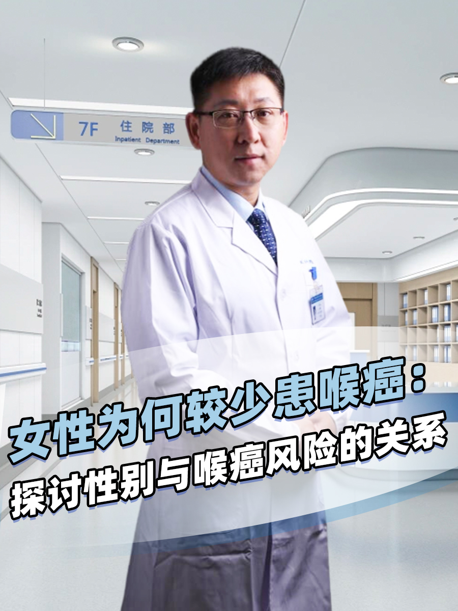 女性为何较少患喉癌：探讨性别与喉癌风险的关系