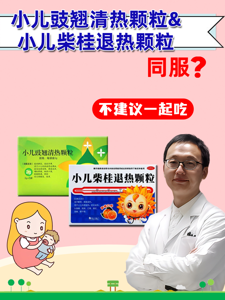 小儿豉翘清热颗粒&小儿柴桂退热颗粒，同服？
