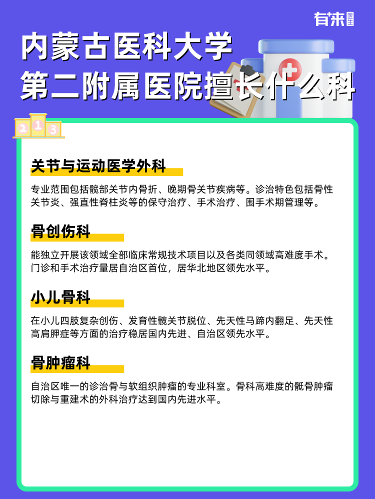 内蒙古医科大学第二附属医院擅长什么科