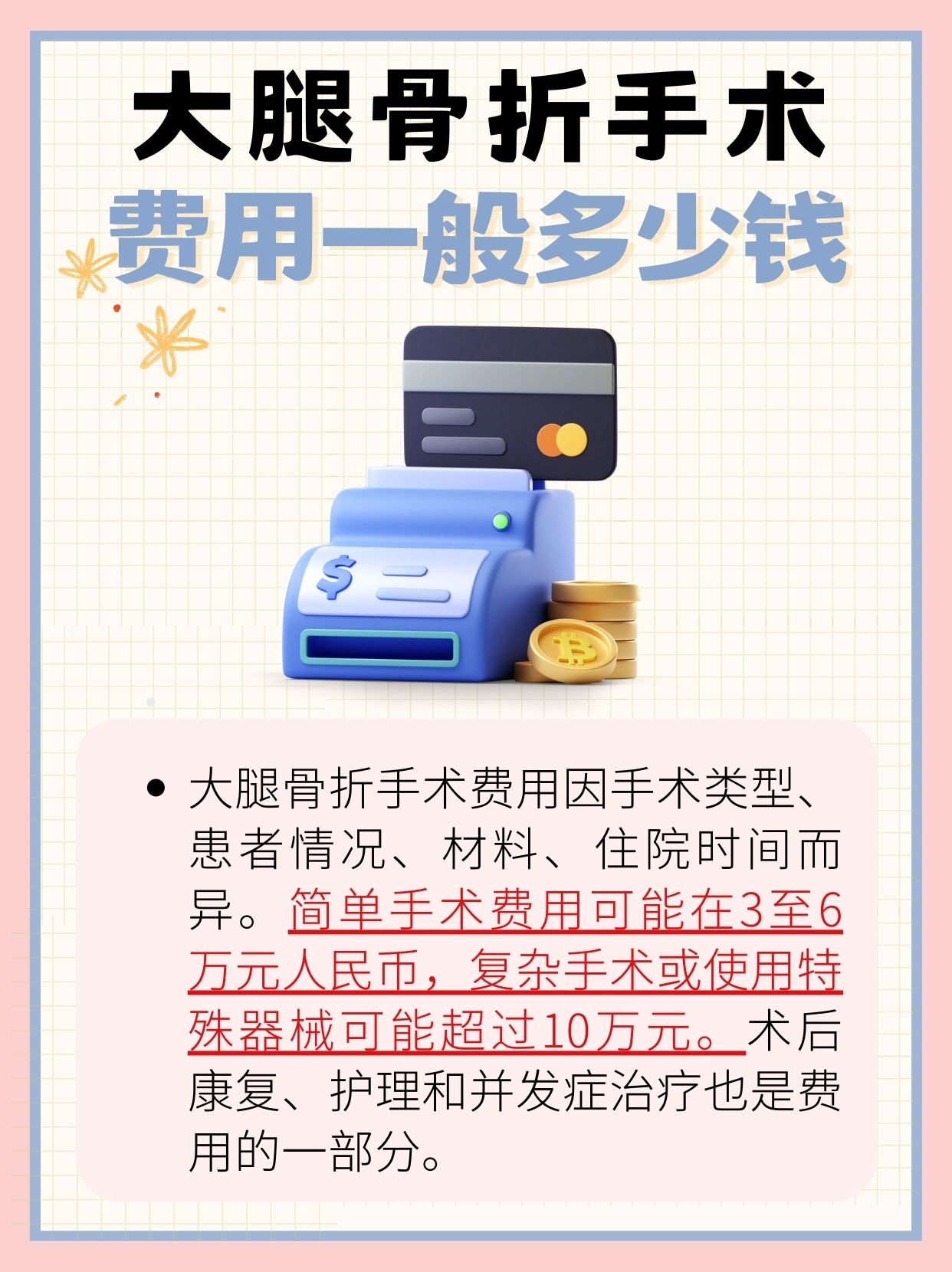 大腿骨折手术费用，一般需要多少钱？