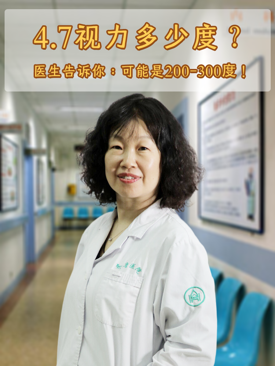4.7视力多少度？医生告诉你！